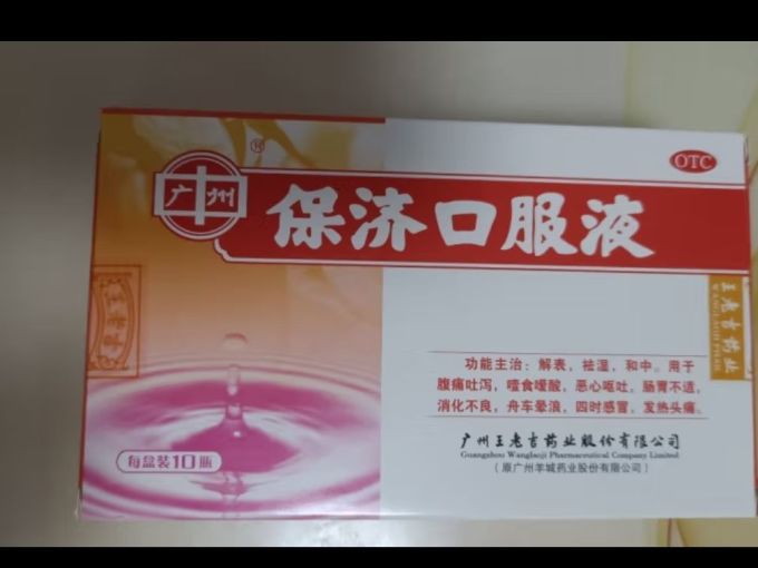 广州 王老吉 保济口服液10ml10支腹痛吐泻恶心呕吐消化不良感冒发热