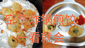 空气炸锅煎饺，宣告成功！过年饺子少不了，这个巨简单的煎饺，建议大家都可以试试！