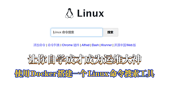 使用Docker搭建一个Linux命令搜索工具，让你自学成才成为运维大神