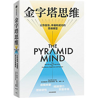 龙猫书评 篇二：心智跃迁：《金字塔思维》的自我成长之旅