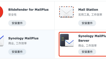 群晖小白系列 篇二十五：使用 Synology MailPlus Server 搭建自己的邮件服务器