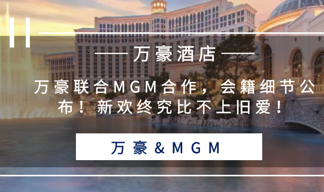 万豪联合MGM合作，会籍细节已公布！新欢终究比不上旧爱！