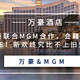  万豪联合MGM合作，会籍细节已公布！新欢终究比不上旧爱！　