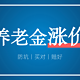  重磅！养老年金要大涨价了？背后真相全揭秘　