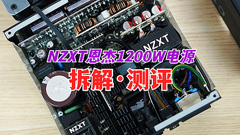 配置豪华、用料扎实，这才是高端电源该有的样子，恩杰NZXT C1200 GOLD电源拆解评测