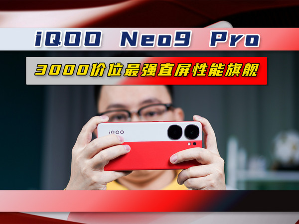 iQOO Neo9 Pro能称霸3K价位直屏旗舰？