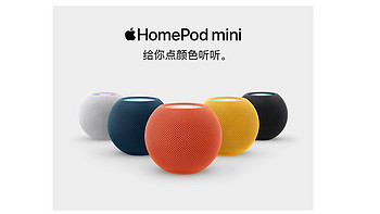 高贵的苹果 Homepod mini，我确实有点喜欢不来