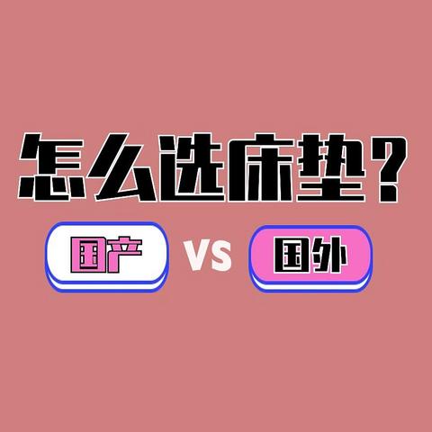 国产or国外大牌？床垫差别真的那么大吗？如何选择床垫才理智？看完这一篇立省好几千！