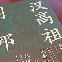 《汉高祖刘邦》，一个人成功的背后，必有支持者和机遇