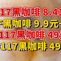 悠诗诗117黑咖啡 8.41元一件、AGF黑咖啡 9.9元一件、悠诗诗117黑咖啡 49元五件、SeeSa咖啡液 79元100杯