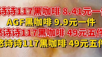 悠诗诗117黑咖啡 8.41元一件、AGF黑咖啡 9.9元一件、悠诗诗117黑咖啡 49元五件、SeeSa咖啡液 79元100杯