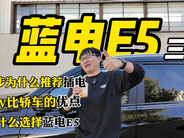 蓝电E5：车媒为什么会选择蓝电这个冷门车？