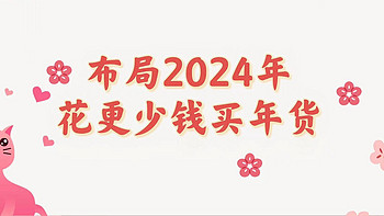 布局2024年开年最大的事情，教你花更少的钱买到更超值的年货