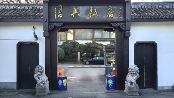我住进了真江南！历史悠久的国宾馆·绍兴饭店 