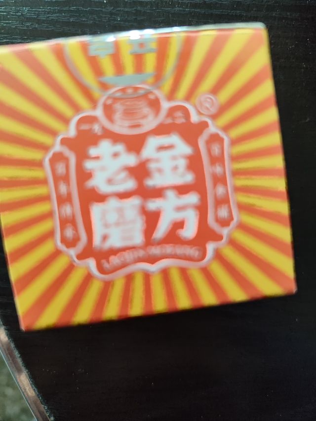 惊喜不