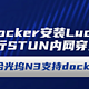  保姆级教程：用Docker安装Lucky进行STUN内网穿透　