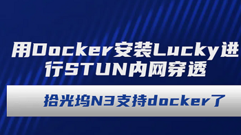 保姆级教程：用Docker安装Lucky进行STUN内网穿透