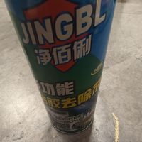 净佰俐去除粘胶,好用