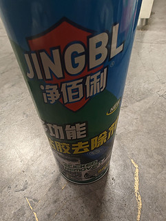 净佰俐去除粘胶，好用