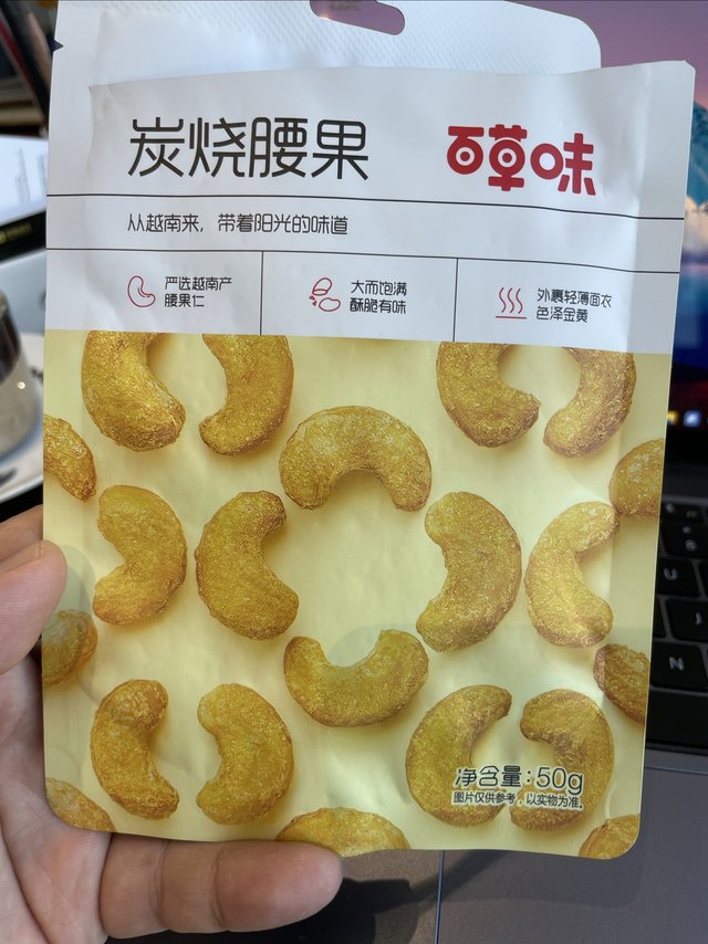 刚买的好吃的炭烧腰果