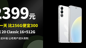 魅族 20 Classic 16GB+512GB 限时补贴 2399, 比16GB+256GB还便宜300元,这波太给力了 血赚啊