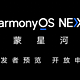 华为HarmonyOS NEXT鸿蒙星河版正式发布