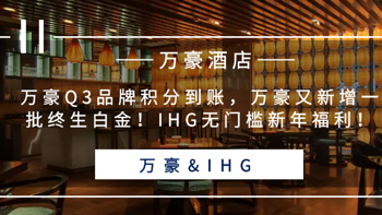 常旅客专家 篇六十四：万豪Q3品牌积分到账，万豪又新增一批终生白金！IHG无门槛新年福利！