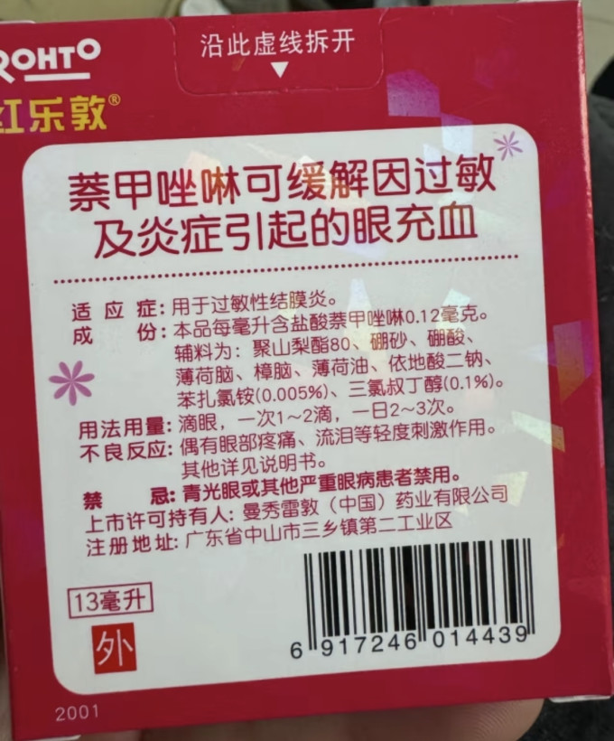 曼秀雷敦红乐敦眼药水盐酸萘甲唑啉滴眼液001213ml过敏性结膜炎缓解眼