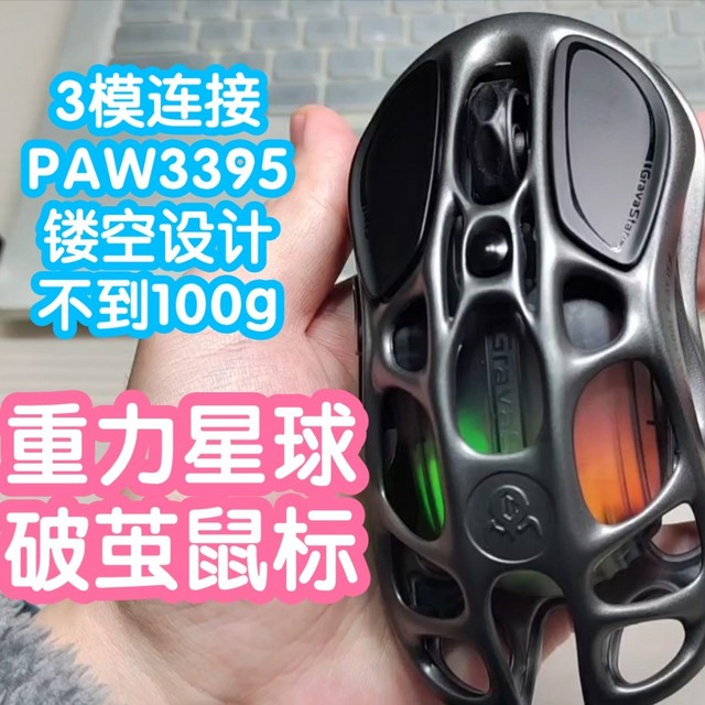 重力星球破茧鼠标，3模连接多选择。镂空设计不到百克。PAW3395专业版支持4k回传