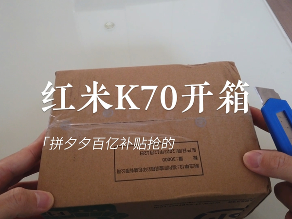 拼夕夕红米k70开箱看看百亿补贴翻车没