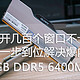 爆内存？不存在的！光威龙武64GB DDR5实测，开几百个窗口不卡顿