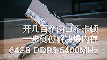 爱酱评测 篇六十八：爆内存？不存在的！光威龙武64GB DDR5实测，开几百个窗口不卡顿