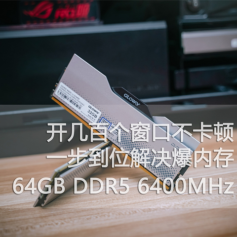 爆内存？不存在的！光威龙武64GB DDR5实测，开几百个窗口不卡顿