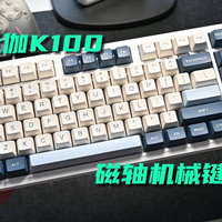 真是物理外挂？性价比打瓦磁轴键盘，杜伽K100体验