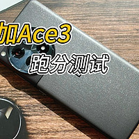 性能手机一加Ace3跑分测评，这分值满意吗？