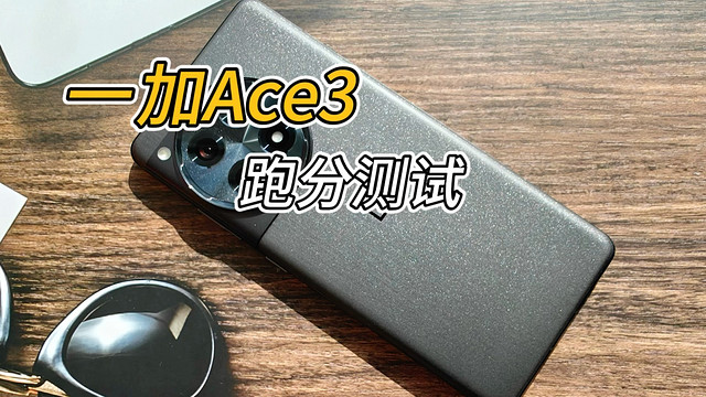 性能手机一加Ace3跑分测评，这分值满意吗？