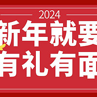2024 年春节，有什么好物值得纳入自己的「年货清单」里？