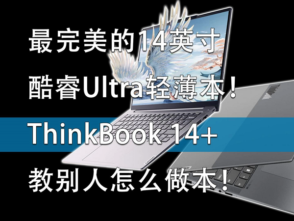 标配Oculink！ThinkBook 14+教别人怎么做本