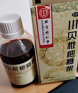 北京同仁堂 川贝枇杷糖浆 150ml 清热宣肺 化痰止咳 