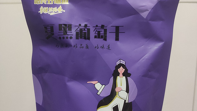 新疆的黑葡萄干，真大