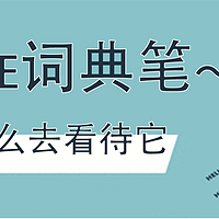 众说纷纭的「扫描词典笔」，孰是孰非？