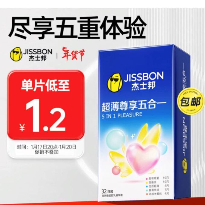 好物安利仅需161元的杰士邦超薄避孕套安全套尊享五合一32只组合装