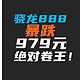 暴跌到979元！骁龙888突然变香了，只因太便宜？秒杀一众千元机，绝对卷王！