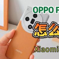 OPPO Find X7和小米14比较,我的选择怎么样?