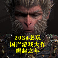 2024年必玩的国产游戏大作