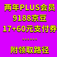 东哥送福利！2年PLUS会员、77元支付券、大量京豆！附领取路径