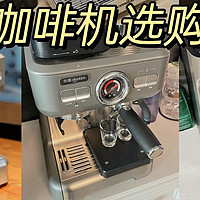 家电类 篇十二：家用咖啡机选购攻略：意式全自动和意式半自动哪个好？高性价比咖啡机推荐！买前必看！