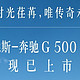 梅赛德斯-奔驰 G 500 典藏版车型上市：中国限量 198 台，售价 239 万元，要买的抓紧订购吧。