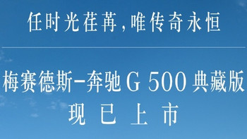 梅赛德斯-奔驰 G 500 典藏版车型上市：中国限量 198 台，售价 239 万元，要买的抓紧订购吧。