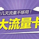 新上架：19元（长期）起享200G大流量！还有9元卡，可选号！冲~